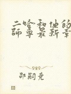 二哈和他的白猫师尊最新章节更新