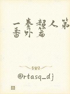 一拳超人第二季番外篇