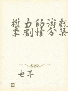 权力的游戏第一季剧情分集介绍