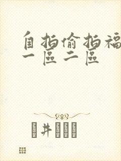 自拍偷拍福利片一区二区