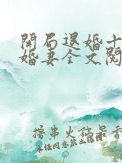 开局退婚十个未婚妻全文阅读