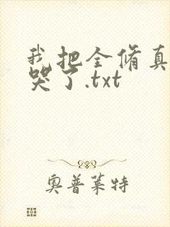 我把全修真界卷哭了.txt