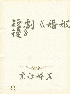 短剧《婚姻的背后》