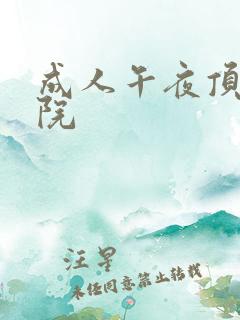 成人午夜顶级影院