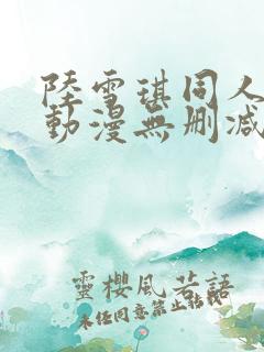 陆雪琪同人3d动漫无删减