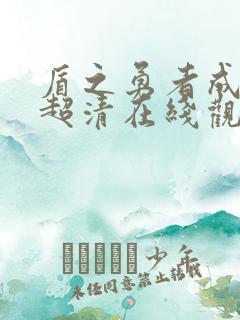 盾之勇者成名录超清在线观看