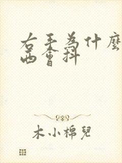 右手为什么拿东西会抖