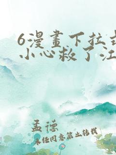 6漫画下拉式不小心救了江湖公敌