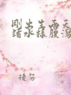 刚出生两天的仔猪水样腹泻怎么办