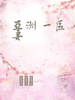 亚洲 一区 人妻