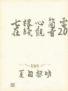 七根心简电视剧在线观看2025