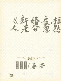 《新婚夜,植物人老公忽然睁开眼》