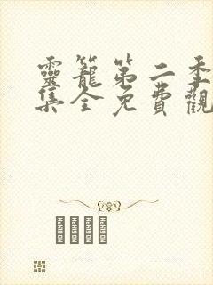 灵笼第二季12集全免费观看最新章节