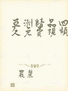 亚洲精品四虎永久免费视频