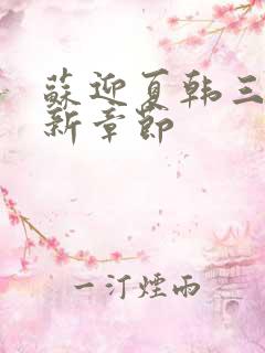 苏迎夏韩三千最新章节