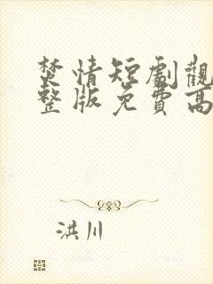 焚情短剧观看完整版免费高清