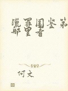 猎罪图鉴第一季哪里看