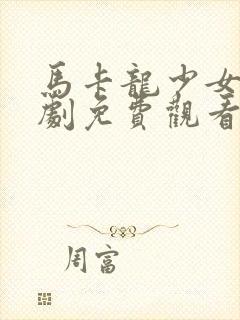 马卡龙少女电视剧免费观看全集高清