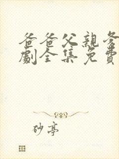 爸爸父亲爹电视剧全集免费看