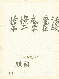 憧憬成魔法少女第二季在线观看免费