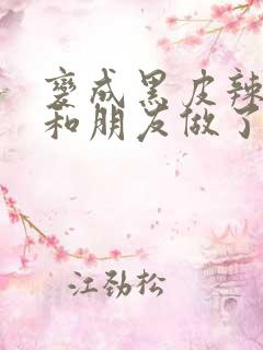 变成黑皮辣妹就和朋友做了