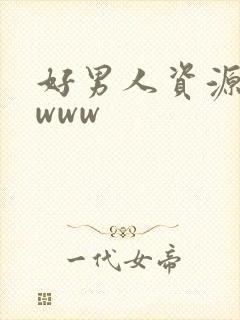 好男人资源视频www