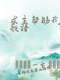 求主帮助我歌词歌谱