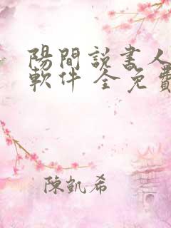 阳间说书人听书软件 全免费