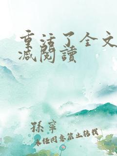 重活了全文无删减阅读