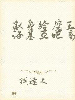 献身给魔王伊伏洛基亚吧 动漫