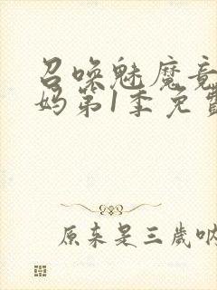 召唤魅魔竟是义妈第1季免费观看