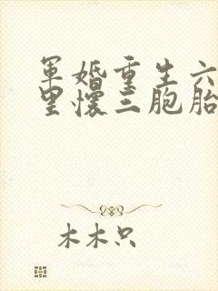 军婚重生六零肚里怀三胞胎