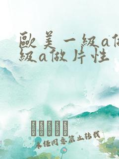 欧美一级a做一级a做片性