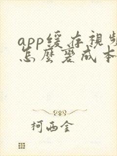 app缓存视频怎么变成本地视频