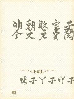 明朝败家子小说全文免费阅读全文