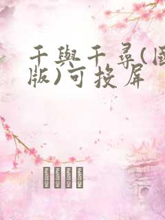 千与千寻(国语版)可投屏