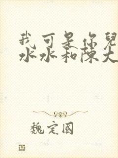 我可是你儿媳刘水水和陈大力结局