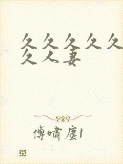 久久久久久久久久人妻