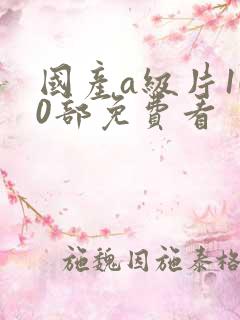 国产a级片100部免费看