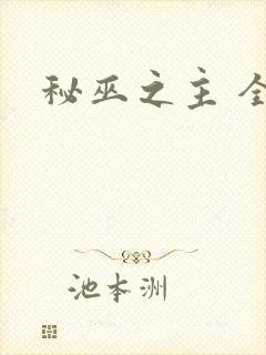 秘巫之主 全文