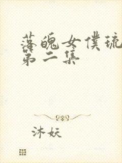 落魄女仆琉璃川第二集