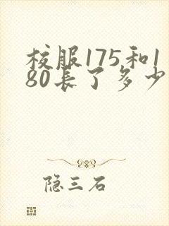 校服175和180长了多少厘米