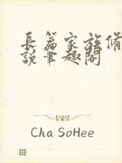 长篇家族修仙小说笔趣阁