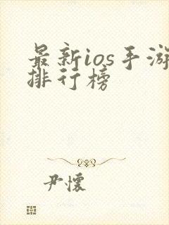 最新ios手游排行榜