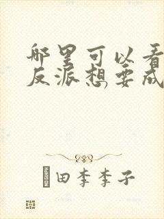 哪里可以看全集反派想要成为女主动态漫