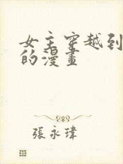 女主穿越到西幻的漫画