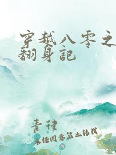 穿越八零之女配翻身记