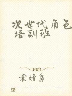 次世代角色建模 培训班