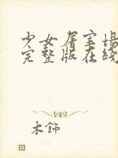 少女屠宰场漫画完整版在线观看