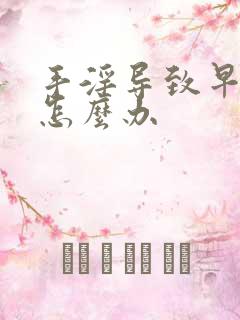 手淫导致早射 怎么办